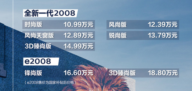 东风标致全新2008/e2008上市 XX.XX万起