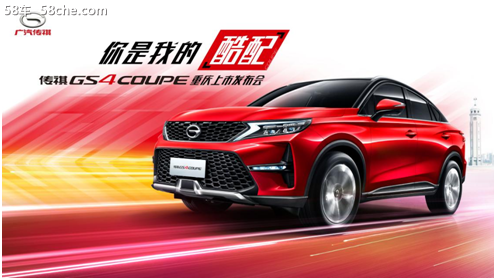 传祺GS4 Coupe重庆上市会即将酷炫启幕