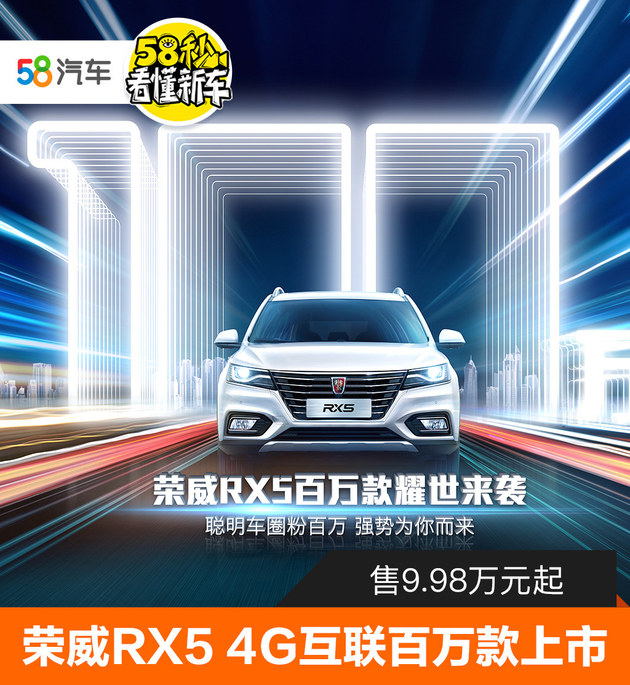 荣威RX5 4G互联百万款上市 售9.98万元起