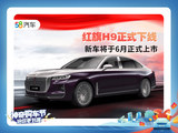 红旗H9正式下线 新车将于6月正式上市