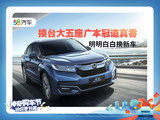 明明白白换新车 换台大五座广本冠道真香