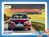 明明白白换新车 难舍涡轮情节终选天籁2.0T