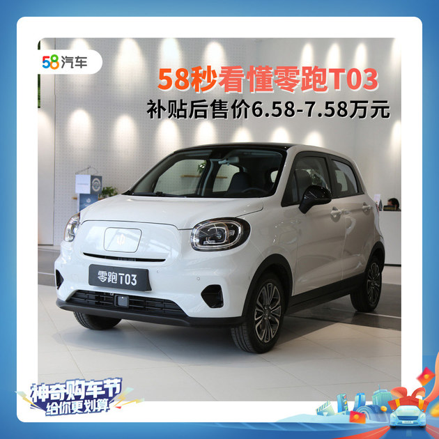 58秒看懂零跑T03 补贴后6.58-7.58万元