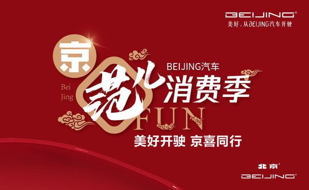 北京消费季正式开启 BEIJING-EU7热销