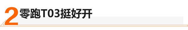 带L2自动驾驶/续航400+km 试驾零跑T03