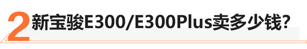 新宝骏E300/E300Plus上市 售价6.48万起