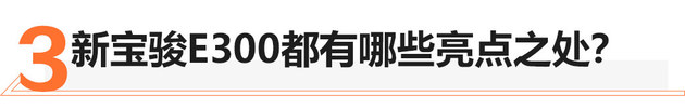 新宝骏E300/E300Plus上市 售价6.48万起