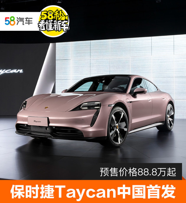 全新保时捷Taycan中国首发 预售88.8万起