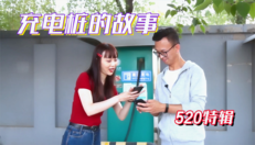 关于充电桩的爱情故事