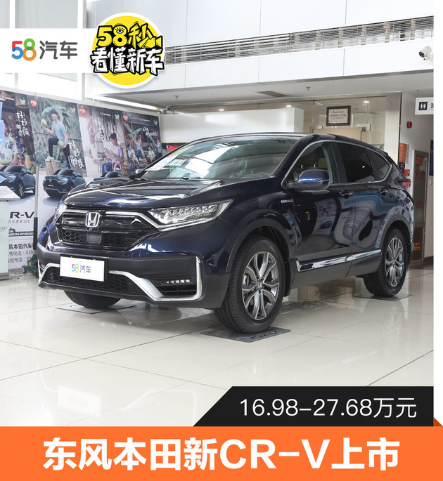 58秒看懂东风本田新CR-V 售价16.98万起