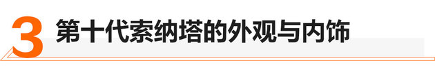 北京现代第十代索纳塔正式上市 16.18万起