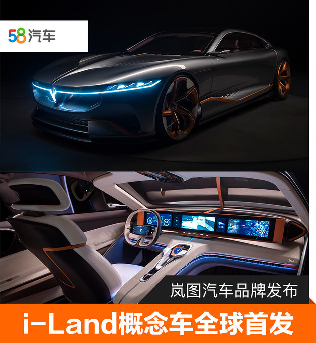 岚图汽车品牌发布 i-Land概念车全球首发
