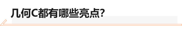 几何C怎么选？400KM C+版本性价比最高