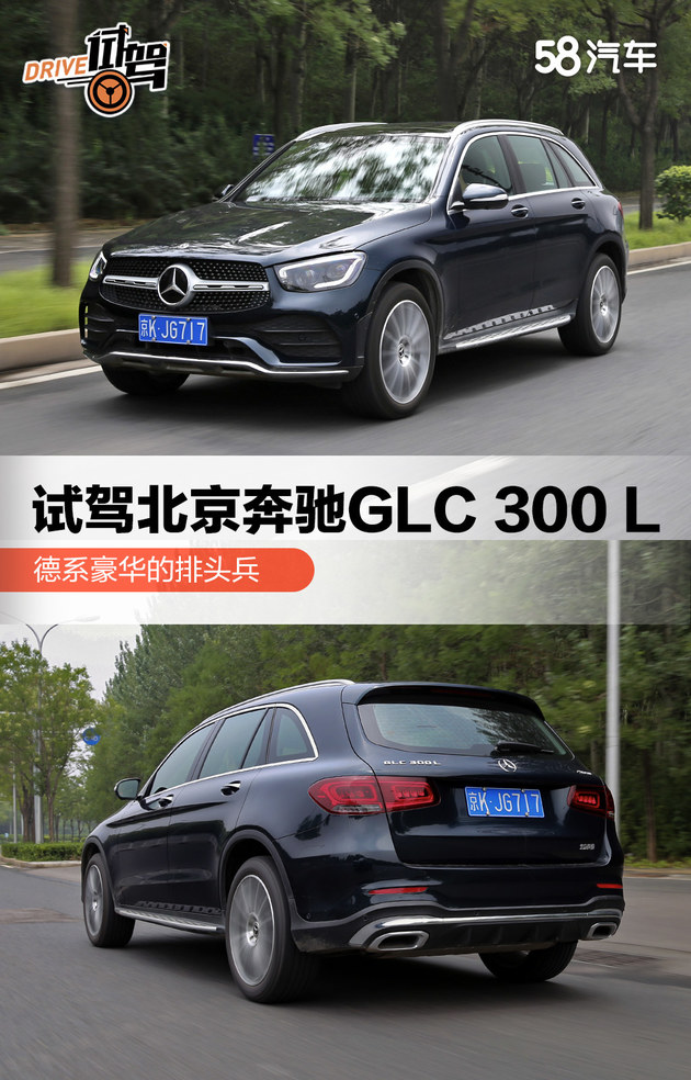 德系豪华排头兵 试驾北京奔驰GLC 300 L