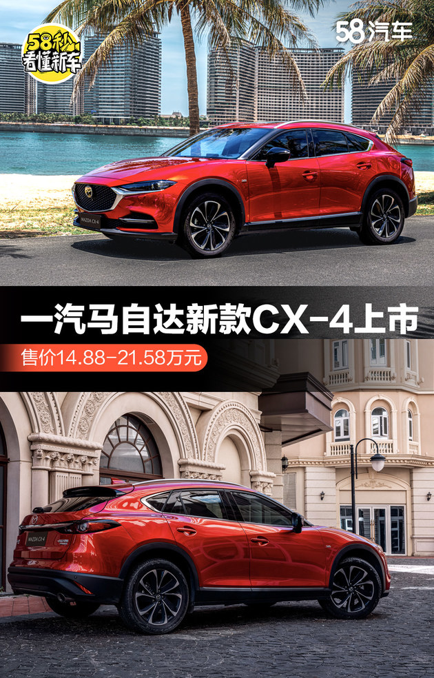 一汽马自达新款CX-4上市 14.88-21.58万