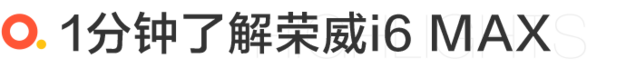 年轻国潮智能轿车 荣威i6 MAX静态体验