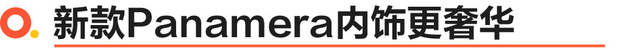 Panamera中期改款全球首发 预售价XX起
