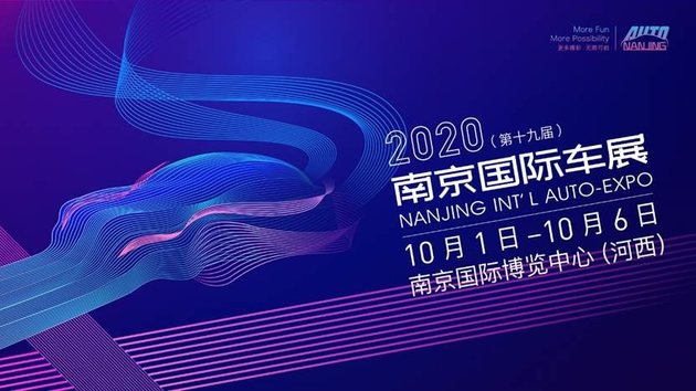 2020（第十九届）南京国际车展即将开幕