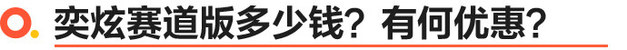 售价6.99万起 风神奕炫赛道版劲酷上市