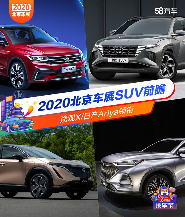 途观X/日产Ariya等 2020北京车展SUV前瞻