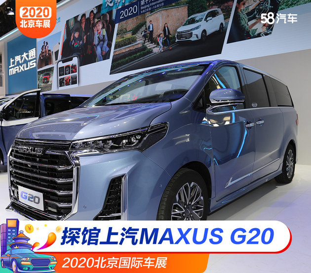 2020北京国际车展 探馆上汽新MAXUS G20