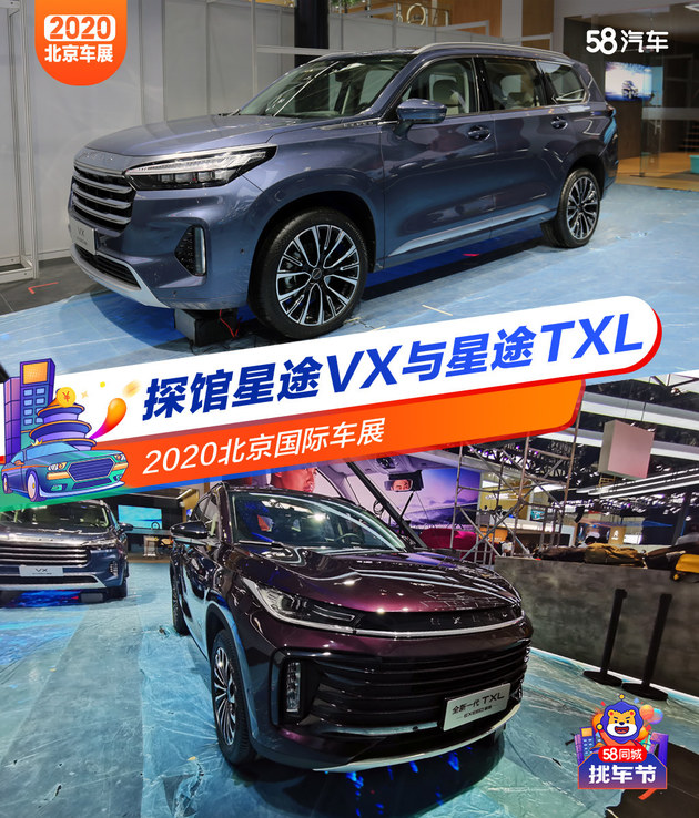 2020北京国际车展 探馆星途VX与星途TXL