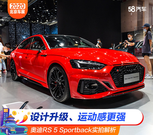 2020北京车展 新款奥迪RS 5实拍解析