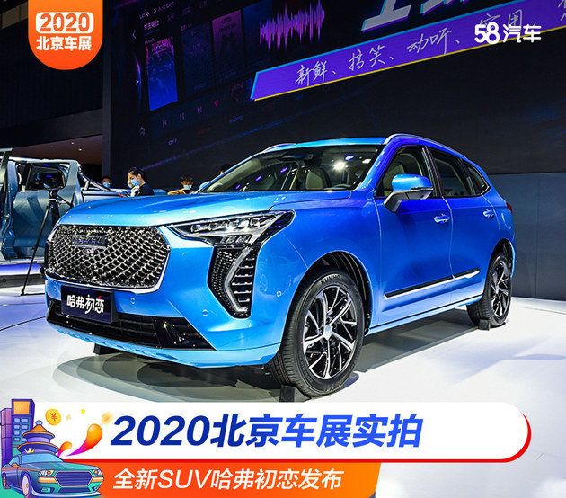 2020北京车展 全新SUV哈弗初恋正式发布