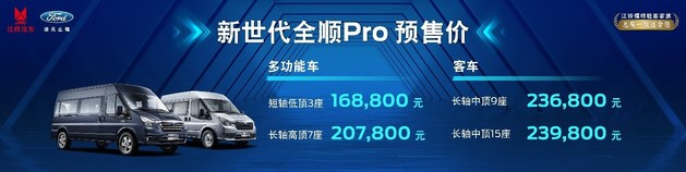 新世代全顺Pro亮相北京车展 预售价16.88万起