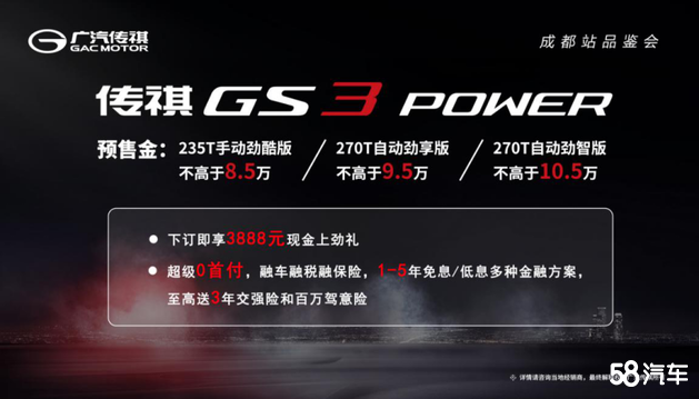 成都区域正式预售，  传祺GS3 POWER