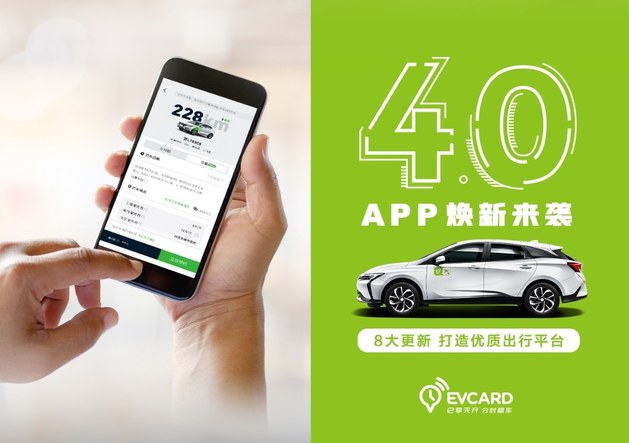 EVCARD 4.0焕新来袭 8大更新再建共享汽车新标