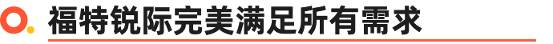 19万想换四驱高性能SUV 就只有锐际了