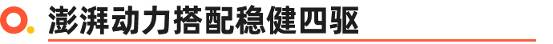 19万想换四驱高性能SUV 就只有锐际了