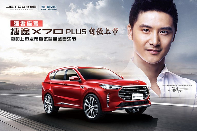 捷途X70 PLUS南部上市发布会即将开启