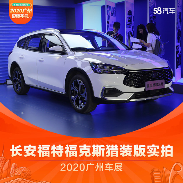 2020广州车展 福特全新福克斯旅行版实拍