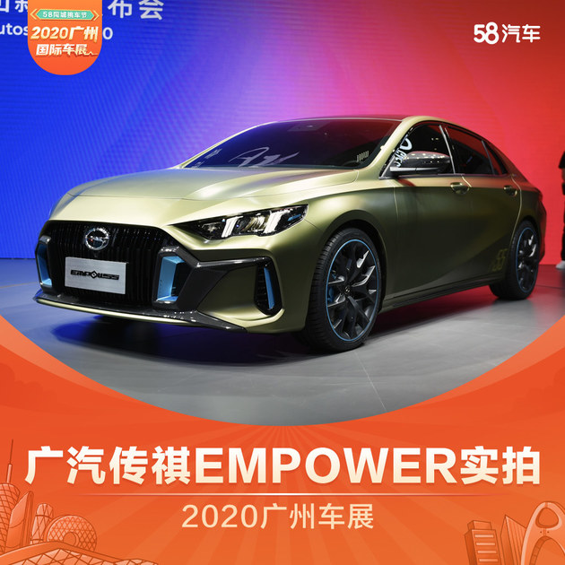 2020广州车展 广汽传祺EMPOWER实拍体验