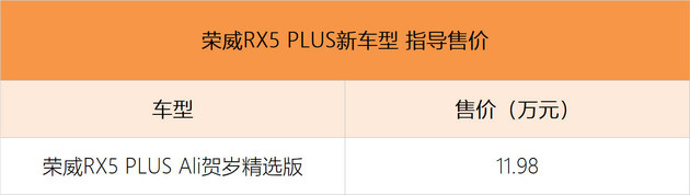 11.98万元 荣威RX5 PLUS Ali贺岁精选版上市