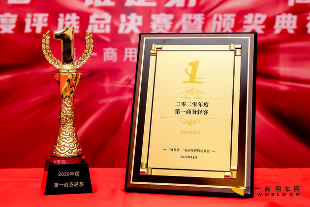 金杯海狮王获“2020年度第一商务轻客奖”