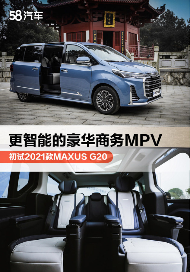更智能的豪华商务MPV 初试2021款MAXUS G20