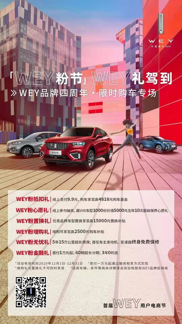 WEY粉节 WEY礼到 WEY品牌4周年购车专场