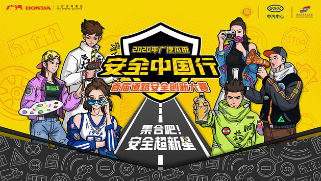 2020广汽本田安全中国行·首届道路安全创新大赛
