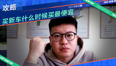 买新车什么时候买最便宜？