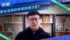 新车买保险注意