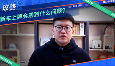 买新车上牌会遇到什么问题？