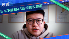 买车不能和4S店销售说的话