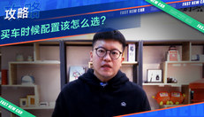 买车配置怎么选