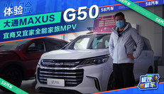 体验上汽大通MAXUS G50