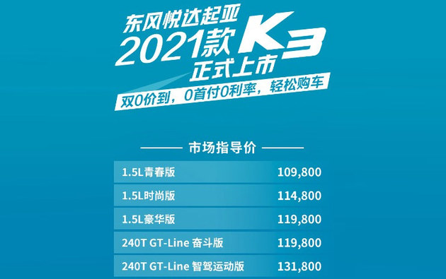 东风悦达起亚新款K3正式上市 售价10.98-13.18万