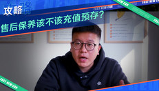 售后保养该不该充值预存？