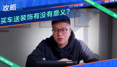 买车送装饰有没有意义？